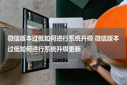 微信升级至最新版，体验优化，功能全面升级