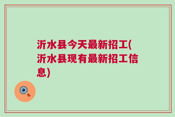 山东沂水最新招聘信息汇总