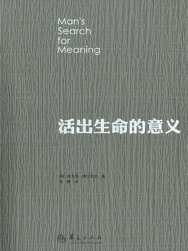 活出生命的意义，探寻人生价值与追求之道