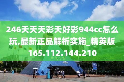 246天天天彩天好彩 944cc香港,可靠性方案操作_经典版39.269