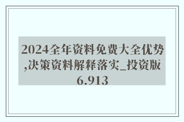 2024年正版资料免费大全最新版本亮点优势和亮点,可靠设计策略解析_创新版81.309