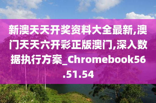 新澳六开彩天天开好彩大全,最佳精选解释落实_ChromeOS15.118