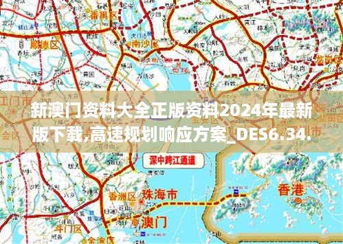 新澳门正版免费大全,高速方案规划响应_苹果61.353