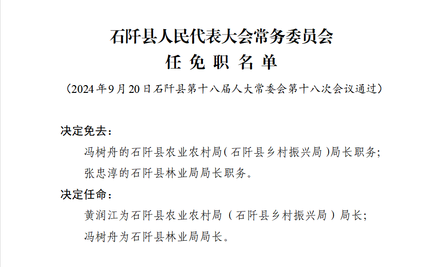 石道乡人事任命揭晓，引领未来发展的新篇章