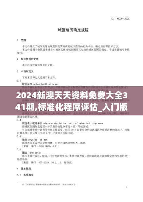 2024新澳天天免费大全,标准化流程评估_策略版36.263