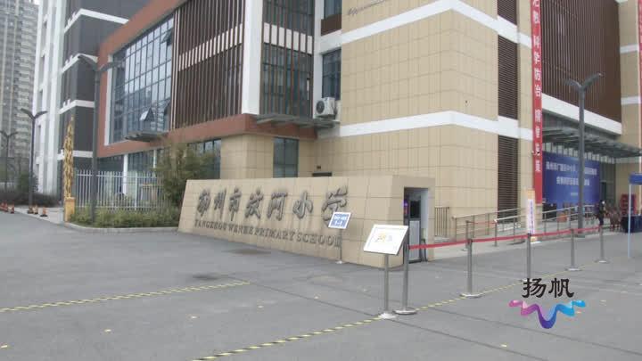 广陵区小学最新动态报道