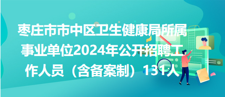 射阳县卫生健康局最新招聘公告概览