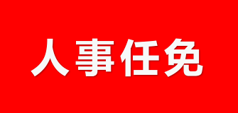 达州市供电局人事任命最新动态