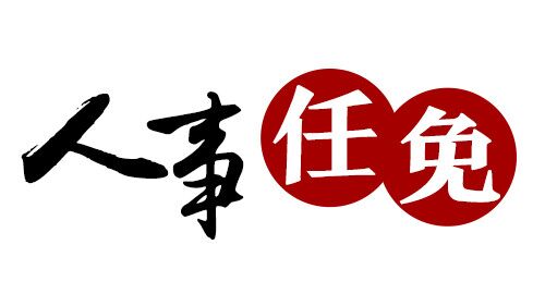 宁德市建设局人事任命揭晓，开启城市建设新篇章