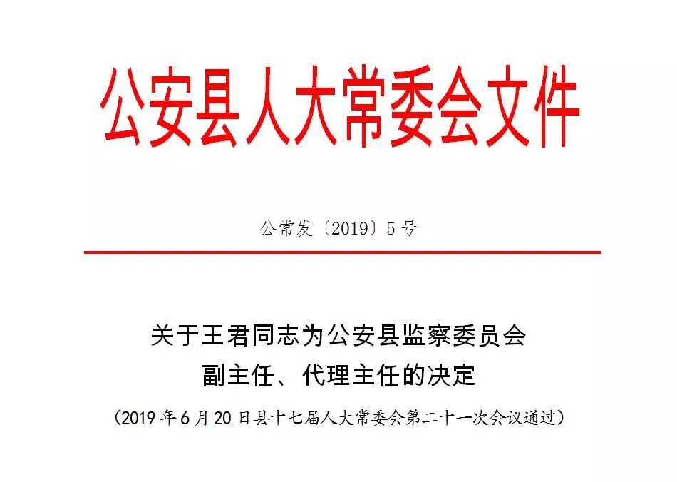 湖北省公安县人事任命推动县域发展新篇章开启