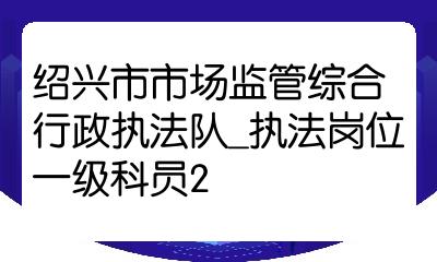 越城区市场监督管理局最新招聘启事概览